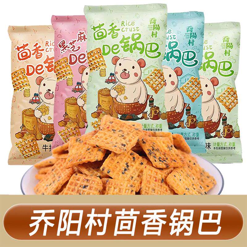 乔阳村茴香锅巴50g*10袋运城特色黑芝麻牛排麻辣锅巴零食休闲食品