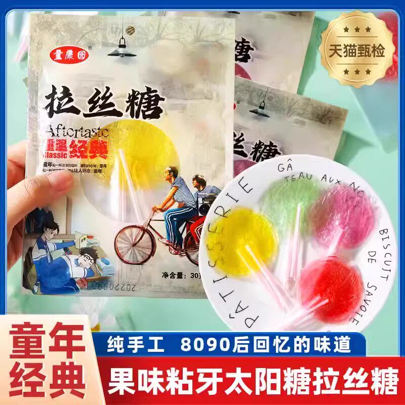 童康园太阳拉丝糖麦芽糖8090后怀旧儿童粘牙糖网红果味软糖小零食