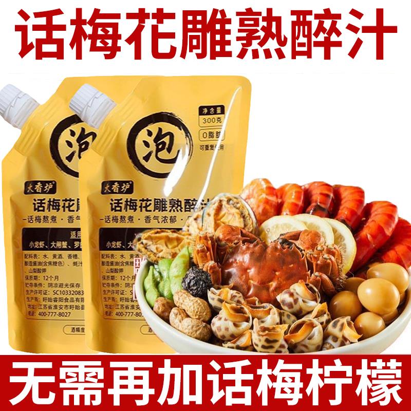 梅子花雕熟醉冷泡汁醉虾醉蟹专用料汁青梅海鲜捞汁调料潮汕生腌汁