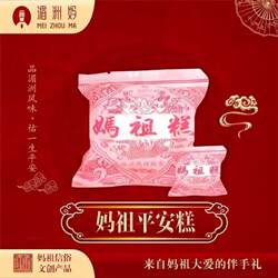 湄洲岛祖庙妈祖平安糕贡品手工素食糯米蒸糕点散装 当天出炉发货