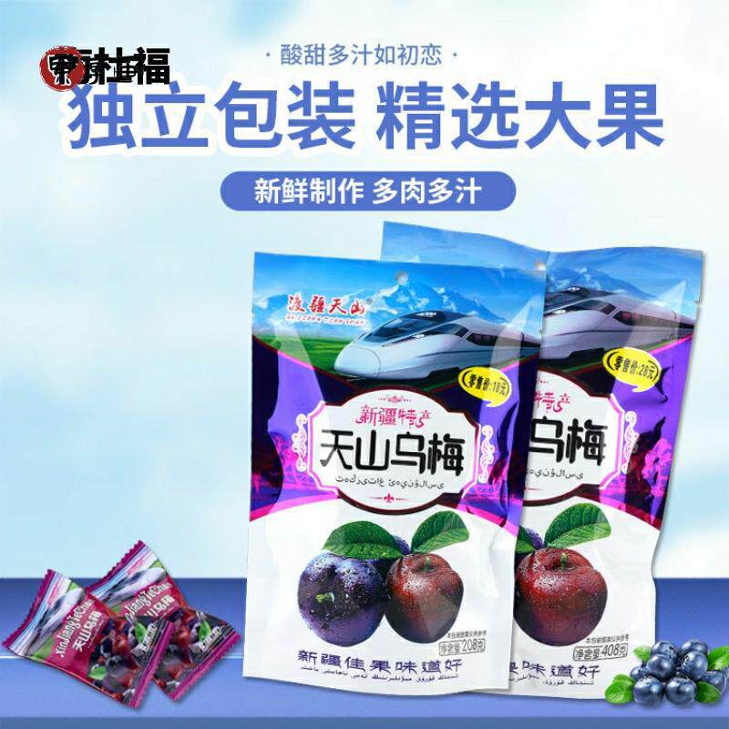 新疆特产火车款天山乌梅包独立包装蓝莓李果原味休闲零食果干蜜饯
