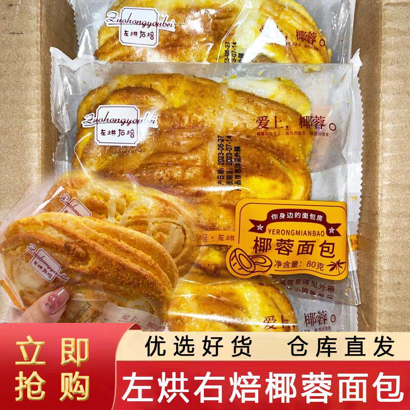 左烘右焙椰蓉面包早餐食品手撕蛋糕点学生上班族营养吐司充饥整箱