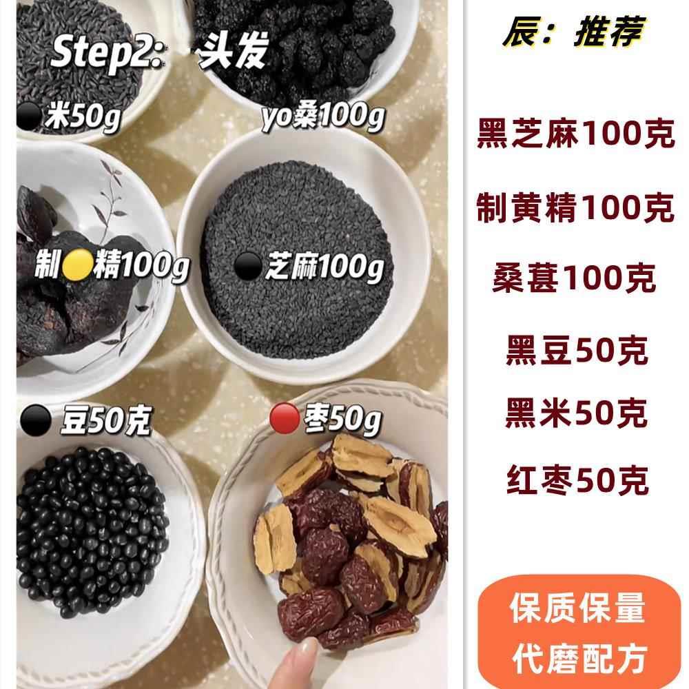 推荐头发 黑芝麻 制黄精 桑葚 黑豆 黑米 红枣 代磨配方粉500克