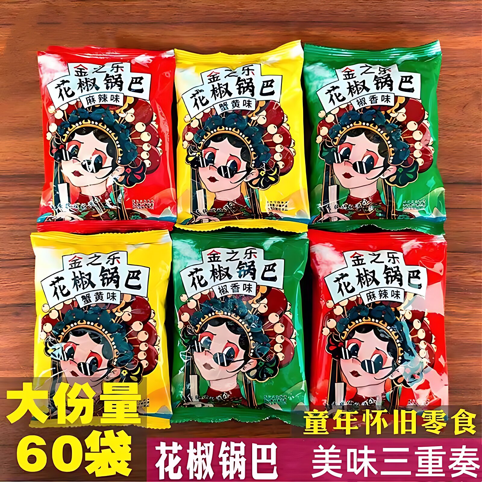 金之乐花椒锅巴椒香麻辣蟹黄童年儿时怀旧食品办公室膨化零食小吃