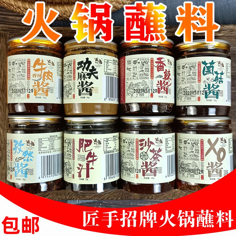 匠手火锅蘸料瓶装调味酱料涮羊肉调料家庭外卖微辣麻辣肥牛汁XO酱