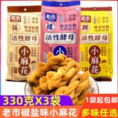 老市小麻花活性酵母麻花嘎嘣脆椒盐味麻花蟹黄味芝麻原味零食小吃