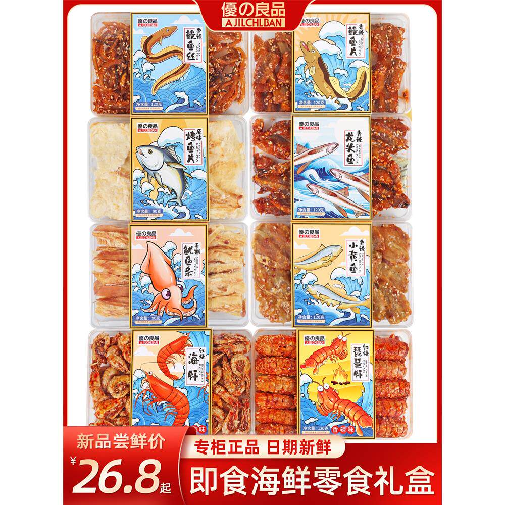 优之良品 即食海鲜礼盒 水晶盒伴手礼即食干海鲜海味追剧零食特产