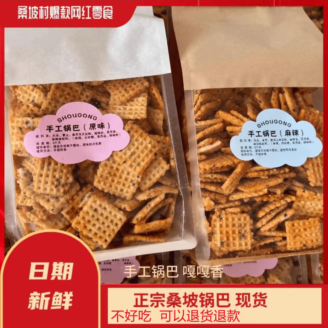 桑坡村手工锅巴嘎嘎香原味麻辣孜然五香味网红零食休闲食品