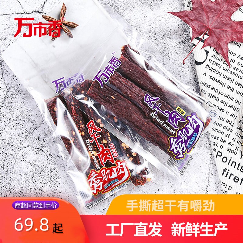 万市香秀肌肉风干 干猪肉500g手撕风干 干肉猪肉条年货肉脯零食小