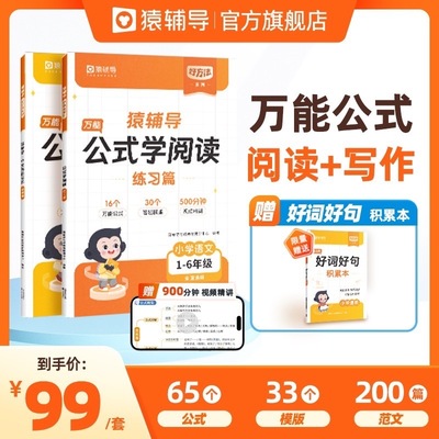 猿辅导小学万能公式写作文学阅读
