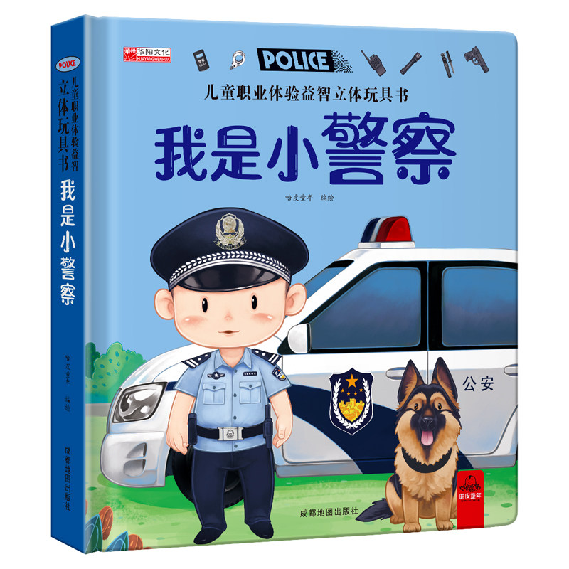 儿童职业体验益智立体玩具书我是小警察幼儿园3-6岁生日礼物翻翻书幼儿认知男孩爱看的警察启蒙认知书儿童读物童书幼儿认知启蒙