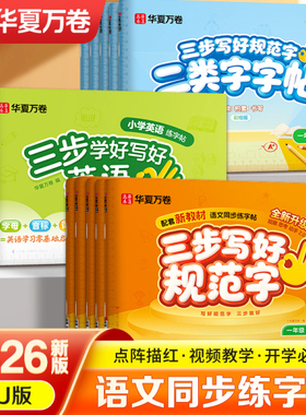 2026版华夏万卷小学语文同步人教版课本练字帖上下册三步写好规范字扫码看视频课程儿童横式字帖一二年级四五六年级下册儿童练字帖