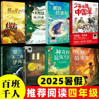 2025暑假百班千人推荐书四年级