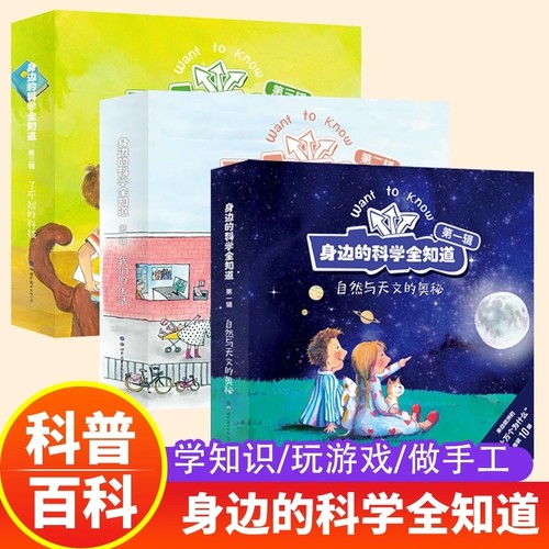 身边的科学全知道全3辑儿童暖绘本2-8岁科普百科玩具书宝宝百科全书自然与天文的奥秘我们的生活了不起的科技幼儿益智亲子互动