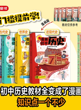 新版开心漫画初中历史教材知识点汇总初一二三中国古代史近代史世界历史七八九年级上下册完整版时间轴思维导图必背知识点总结