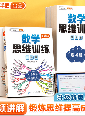 适合2026斗半匠数学思维训练一年级二年级三年级上册下册四五六年级全国通用小学奥数举一反三专项训练应用题逻辑思维练习书