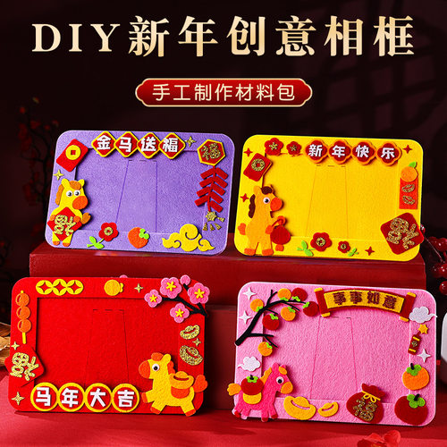 厂家直销新年材料包春节不织布相框手工制作儿童益智玩具元旦礼物