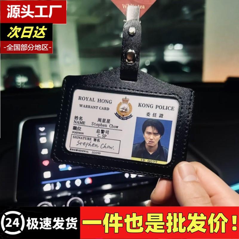周星驰证件周星星曹达华警官外壳证卡工作证汽车挂件高级督察卡套