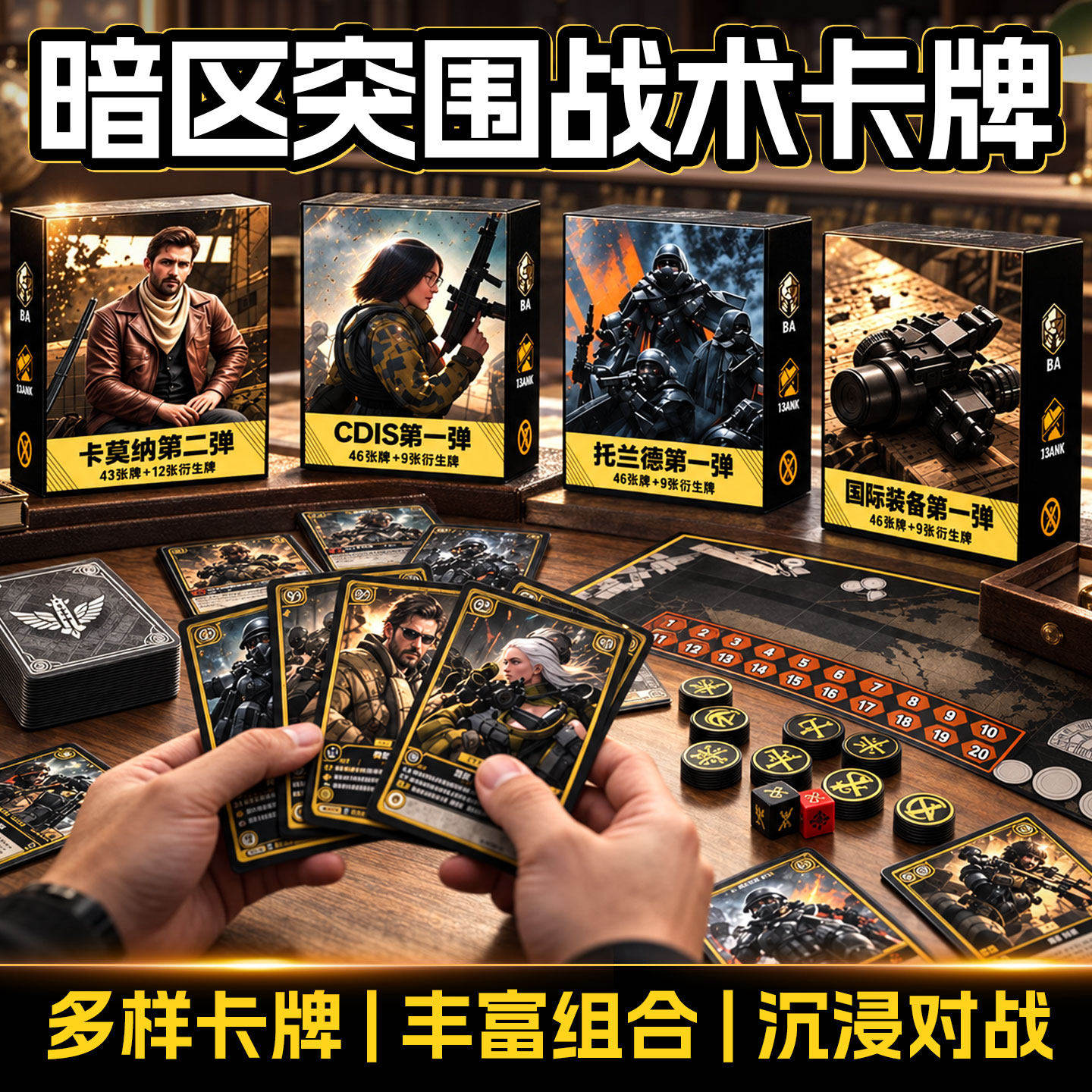暗区突围封锁线模式桌游军事主题卡牌对弈桌面游戏豪华配件包卡牌