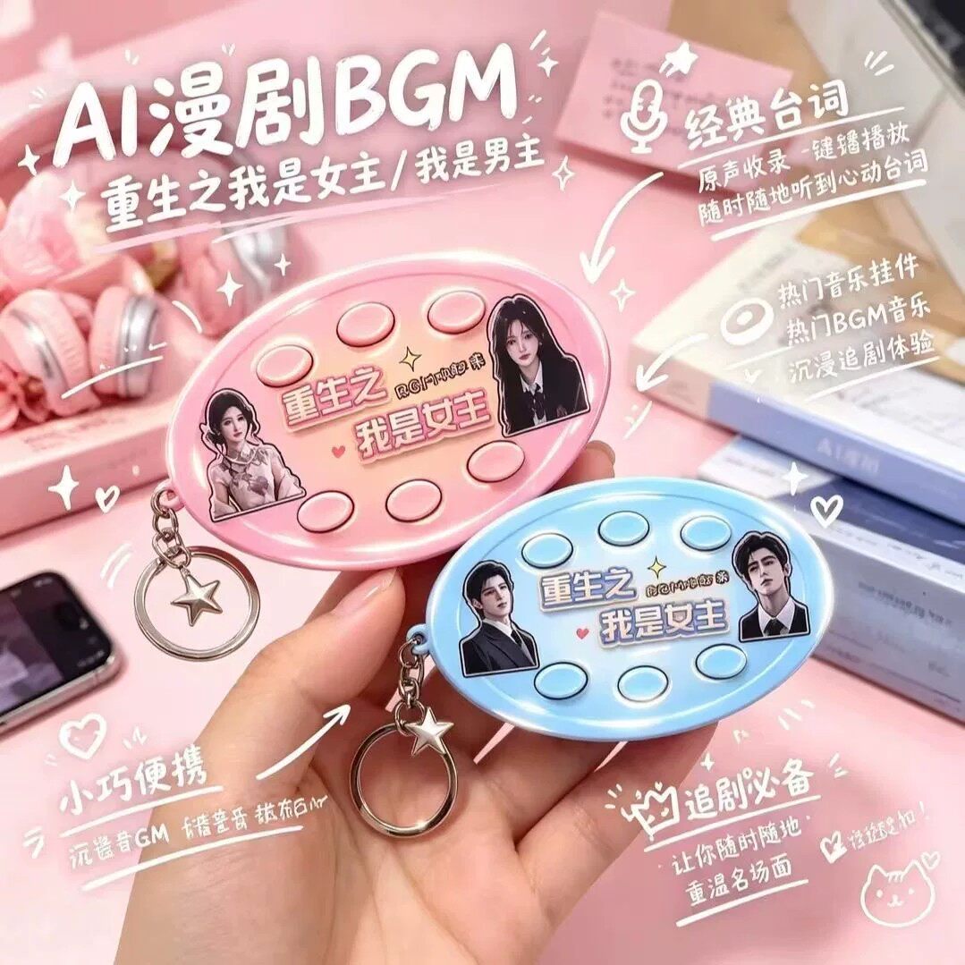 重生之我是主角语音BGM六按键钥匙扣音乐纯享礼品送同学朋友