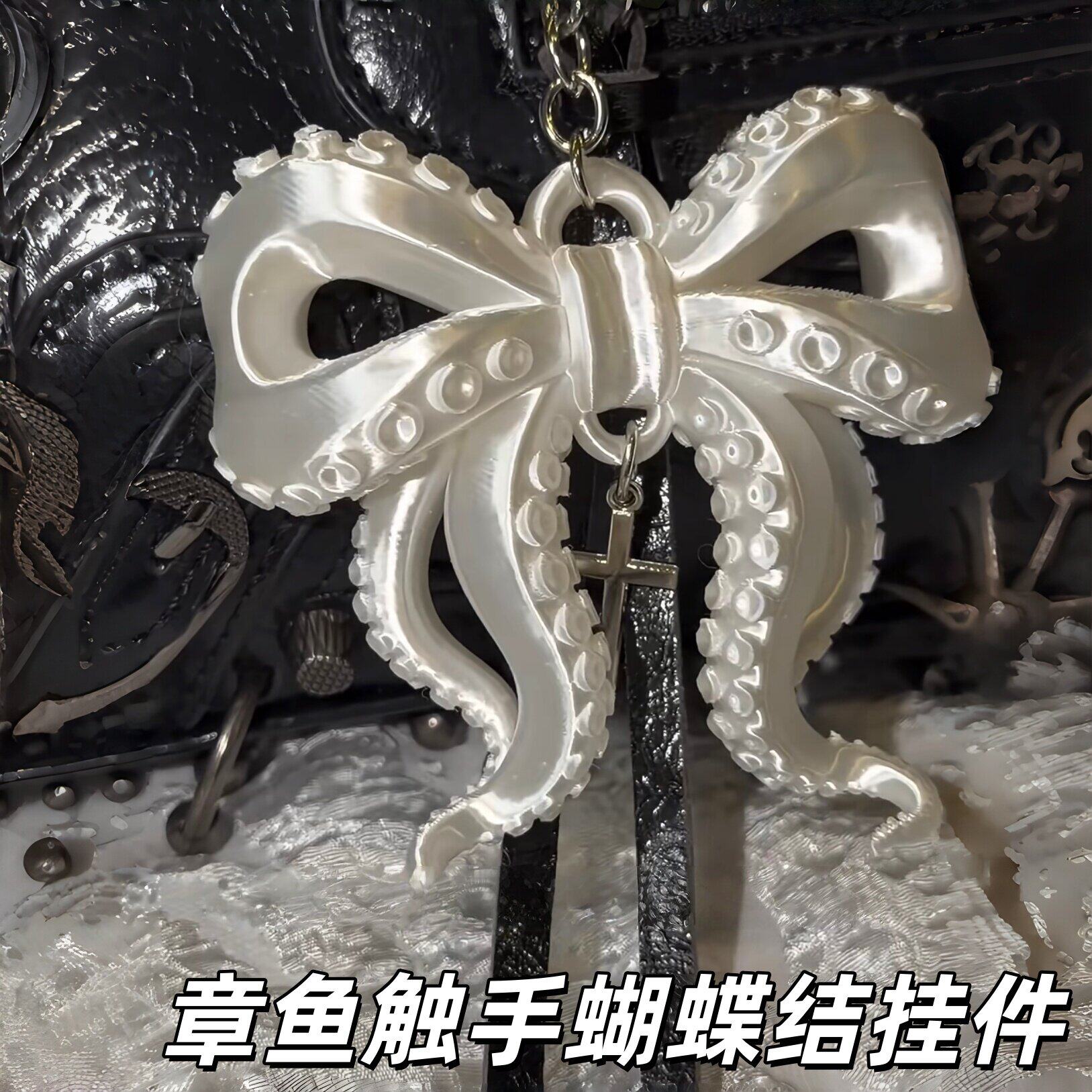 暗黑风章鱼触手蝴蝶结挂件创意哥特风背包挂饰钥匙扣装饰品送朋友