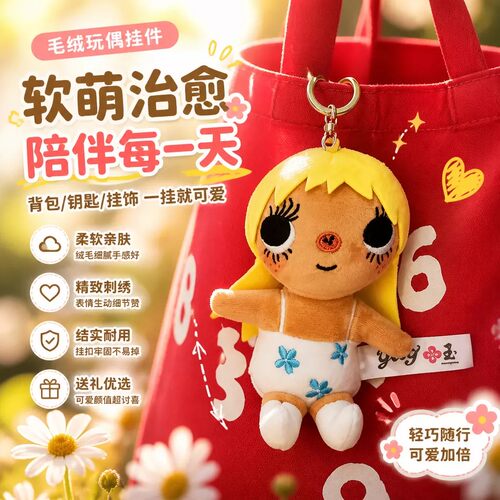 七夕礼物 小yu新款！漫画小人毛绒公仔挂件可爱小玉玩偶挂饰包挂