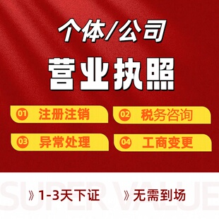 代办营业执照注册注销办理公司个体工商户营业执照广州佛山