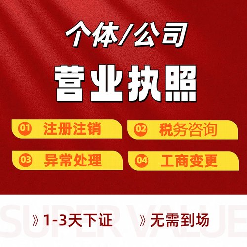 代办营业执照注册注销办理公司个体工商户营业执照广州佛山