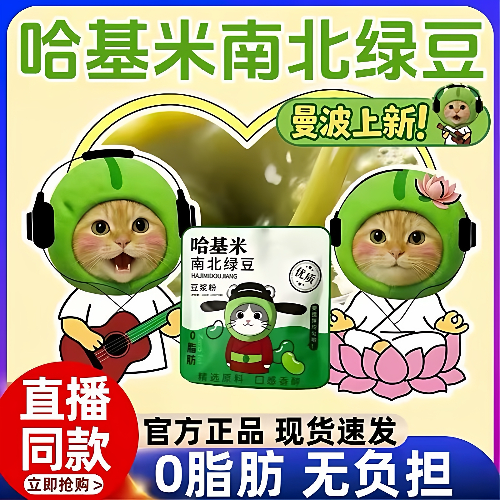 【豆浆粉曼波】哈基米南北绿豆浆