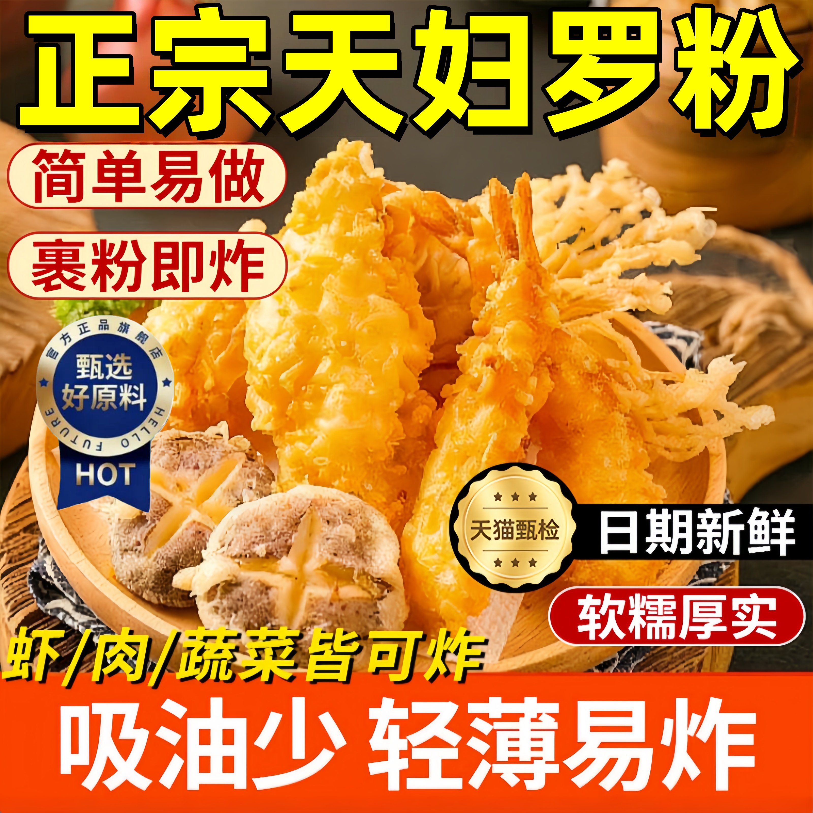 全网热销正宗天妇罗脆炸粉官方旗舰店0添加家用日式料理炸虾酥肉,粮油调味/速食/干货/烘焙,寿司料理/料理调料,淘宝优惠券,粉丝福利购,淘宝优惠卷