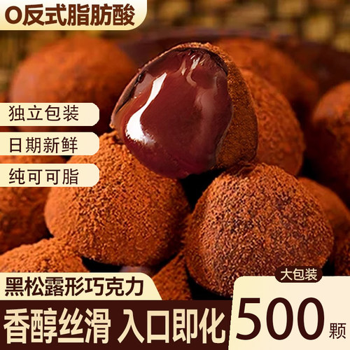 松露形巧克力黑巧独立包装零食