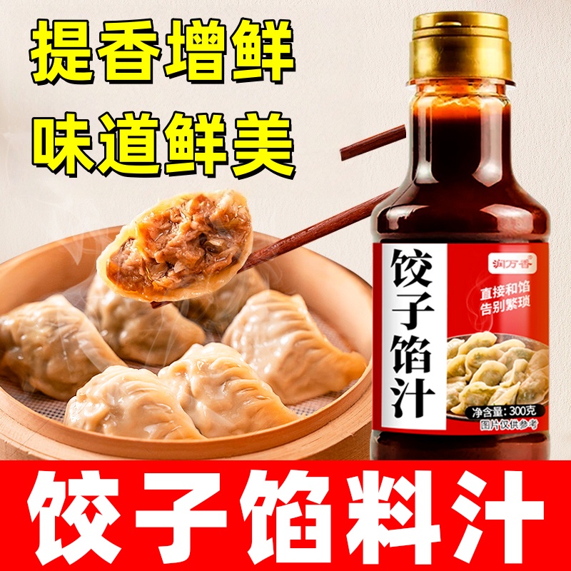 【全网热销提味增香】饺子馅料汁
