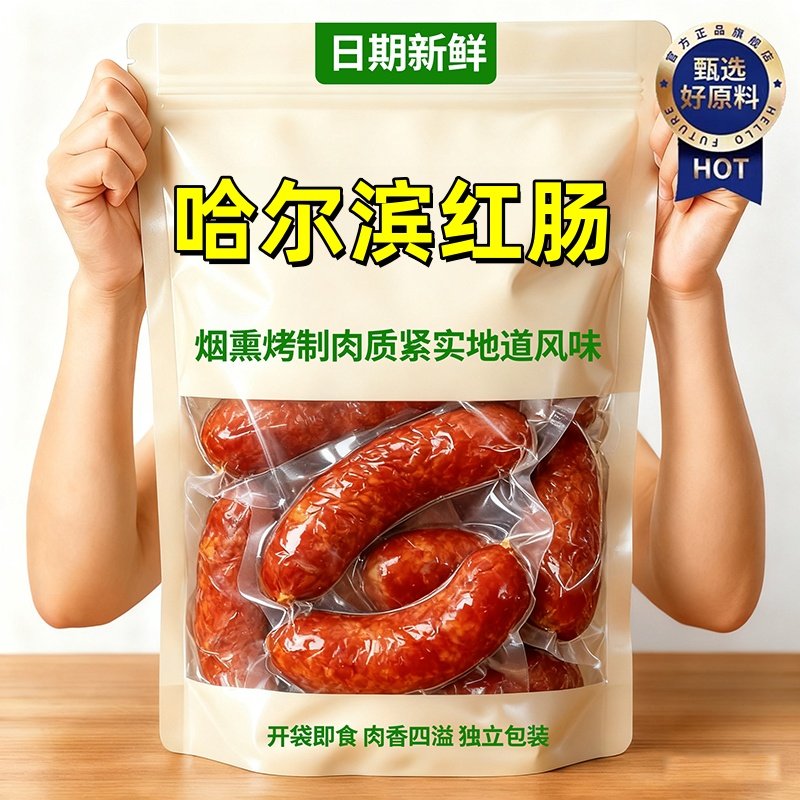 【日期新鲜东北特产】哈尔滨红肠