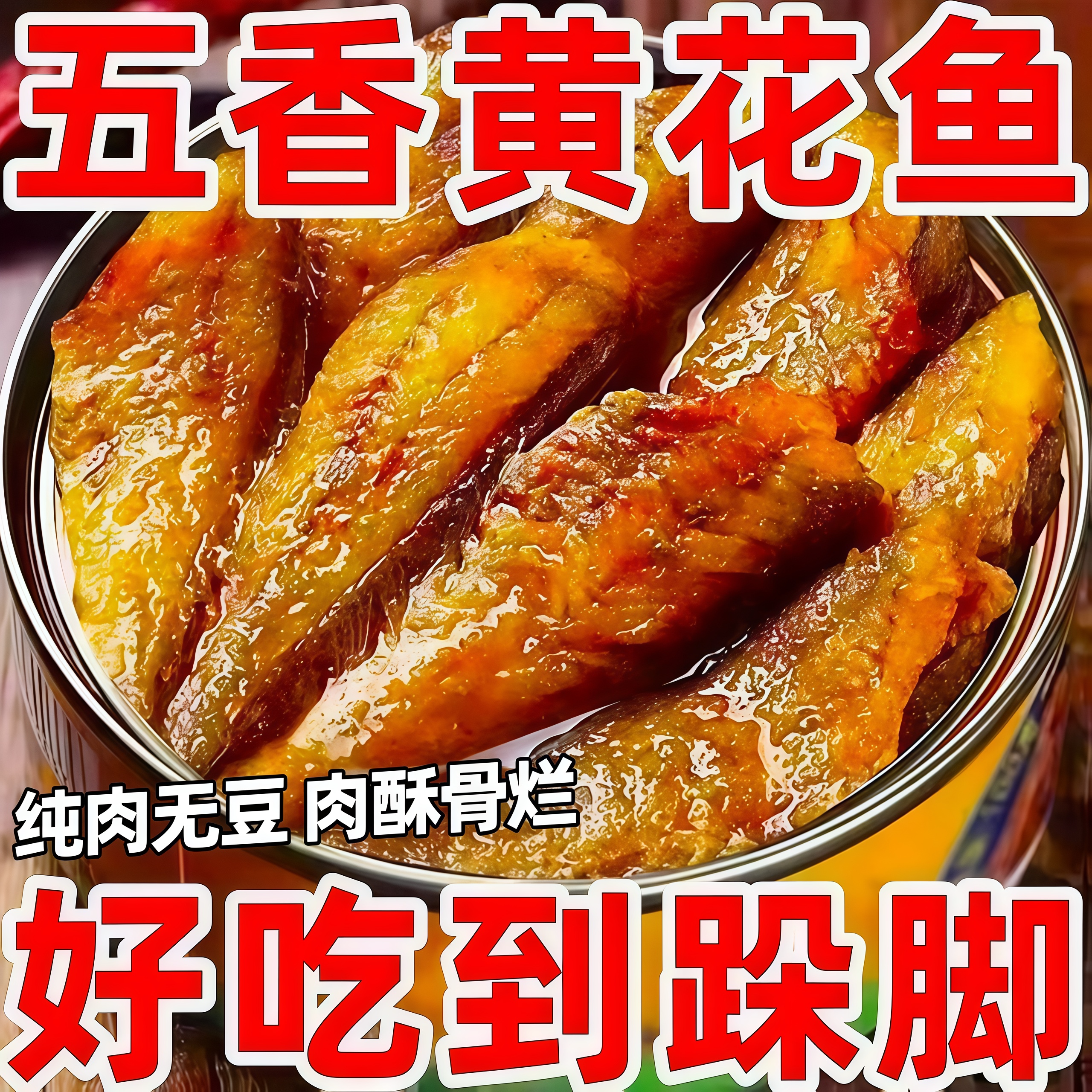 黄花鱼罐头食品即食官方旗舰店五香辣小黄鱼酥罐头小吃零食下饭菜