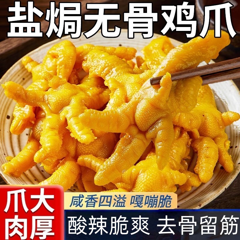 柠檬酸辣去骨鸡爪开袋即食小零食
