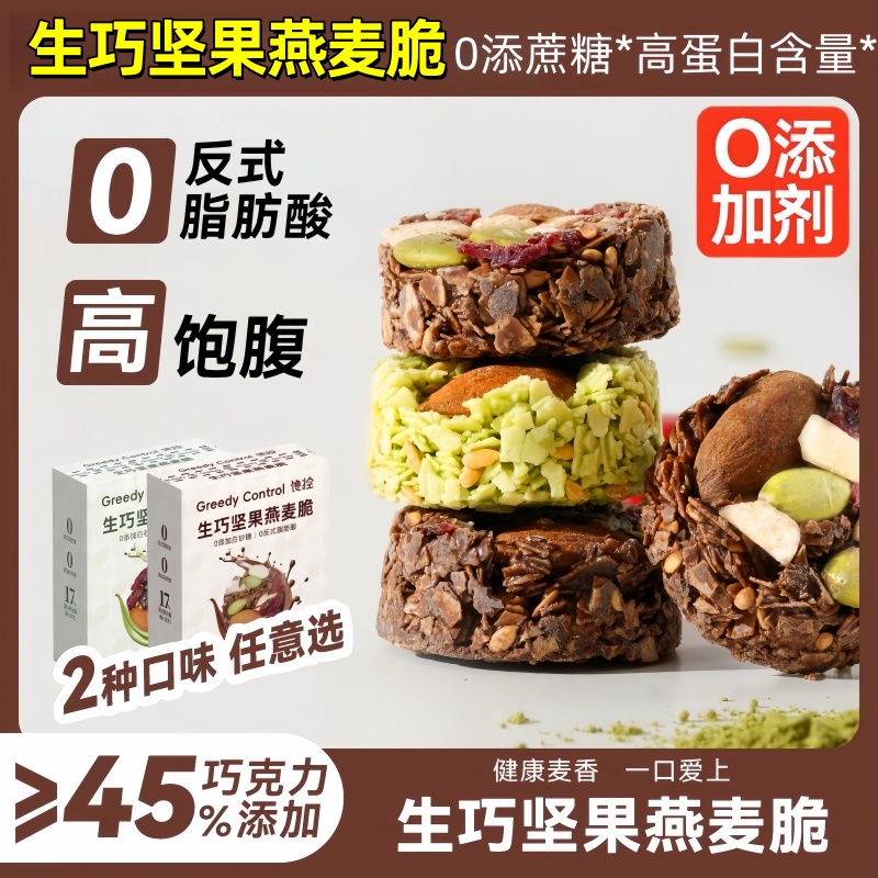 【全网热销高蛋白质】生巧燕麦脆