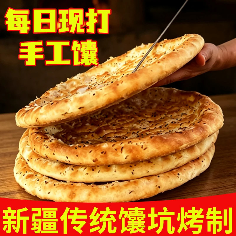 正宗新疆馕饼传统手工烤馕囊饼大芝麻馕皮牙子馕美食特产大饼面食