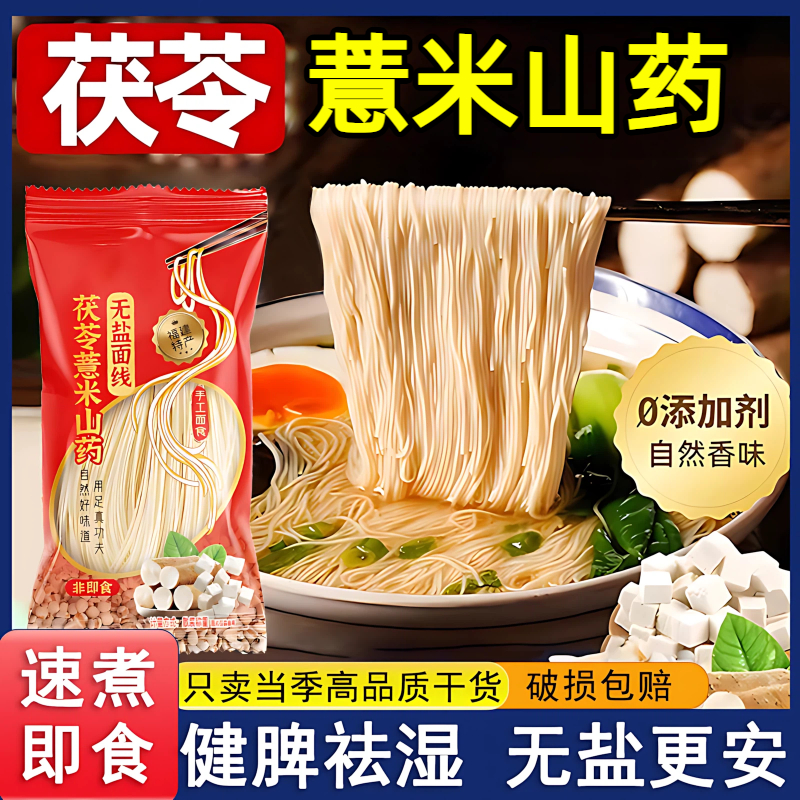【无盐】茯苓薏米山药线面