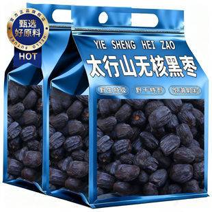 黑枣无核正宗太行山野生无添加旗舰店特产特级大黑枣软枣小黑柿子