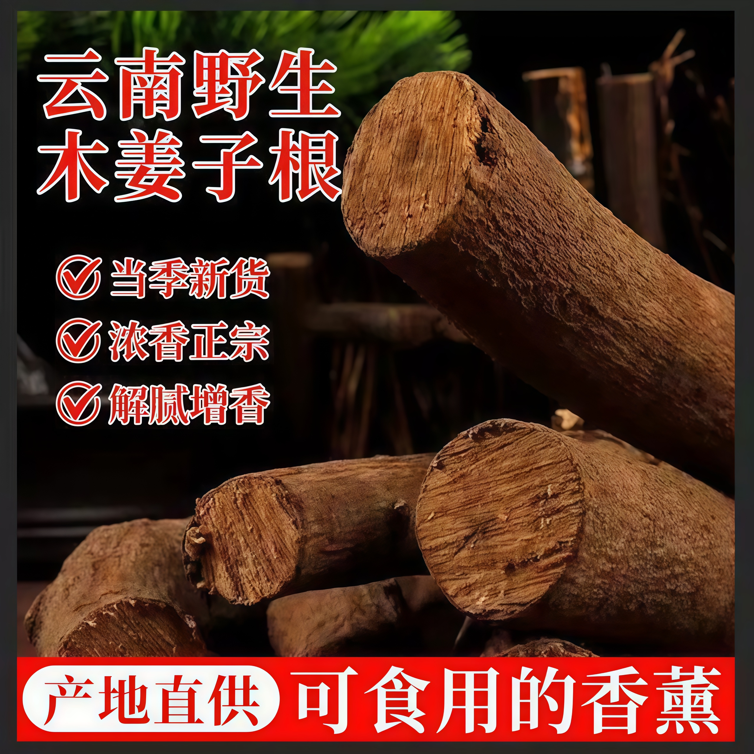 云南野生木姜子根山胡椒根千里香调味品食用香料摆件香根浓香香薰图片