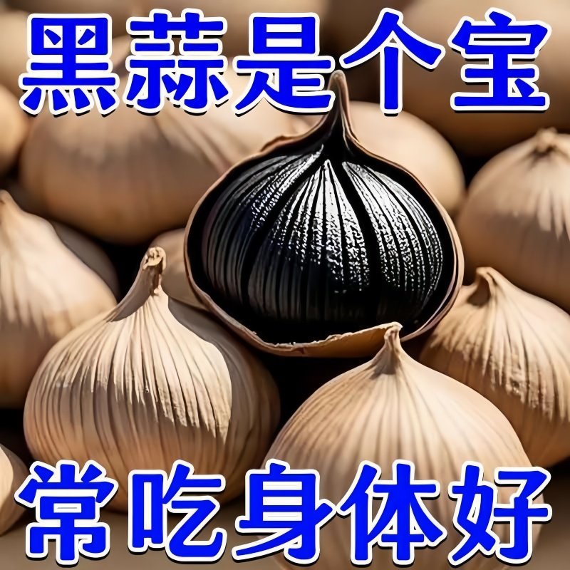 黑蒜独头特级官方旗舰店山东特产正宗黑蒜头原富硒精品发酵煲汤,粮油调味/速食/干货/烘焙,黑蒜,淘宝优惠券,粉丝福利购,淘宝优惠卷
