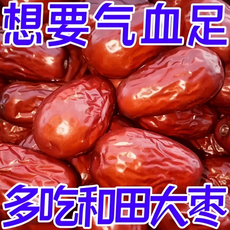 2025新货精选新疆和田大枣无添加特级特产新鲜干货红枣官方旗舰店