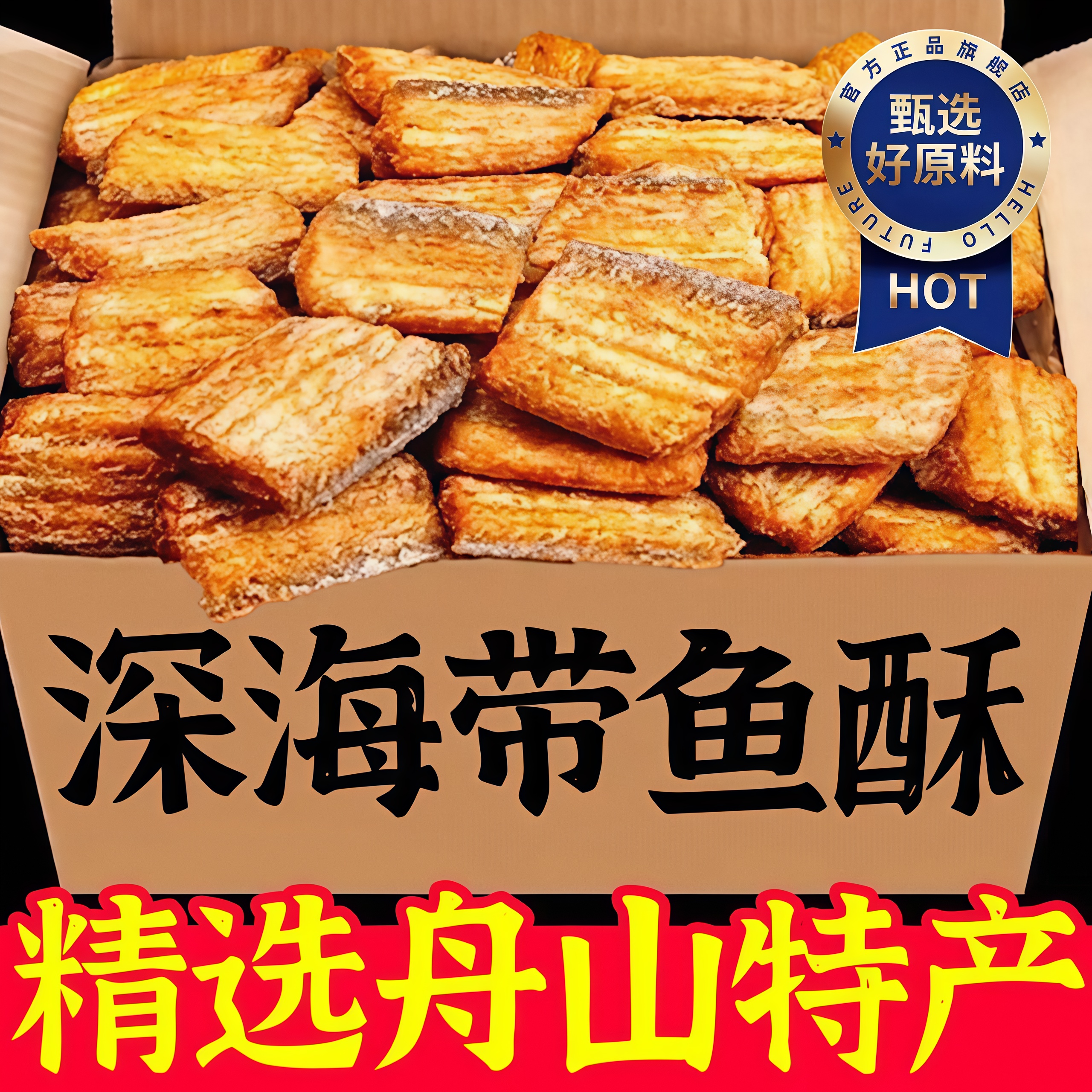 香酥带鱼酥500g烤带鱼段即食鱼干鱼块海鲜小吃解馋零食品鱼肉好吃