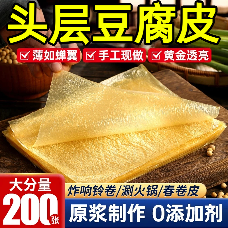 【正宗头层豆腐皮】蝉翼油豆皮卷