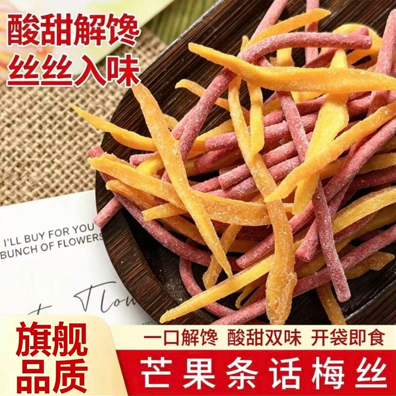 芒果话梅丝酸甜芒果干青梅丝梅条混合果干零食网红零食蜜饯旗舰店