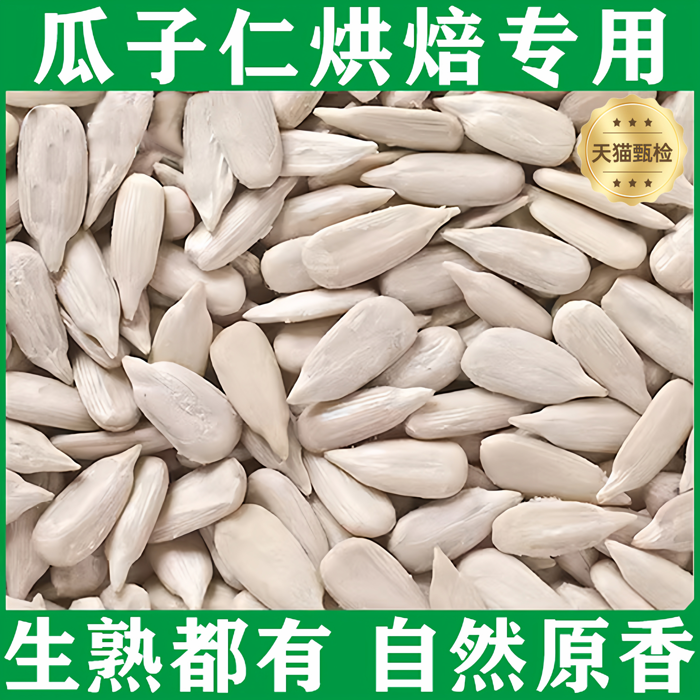 【烘焙专用】2025新货葵花瓜子仁