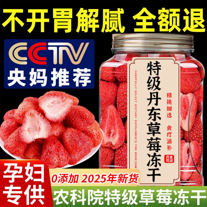 商超同款丹东冻干草莓整颗无添加草莓干烘焙雪花酥冻干果干脆零食