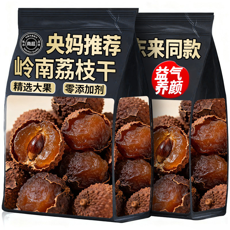 【肉厚核小】岭南荔枝干无添加