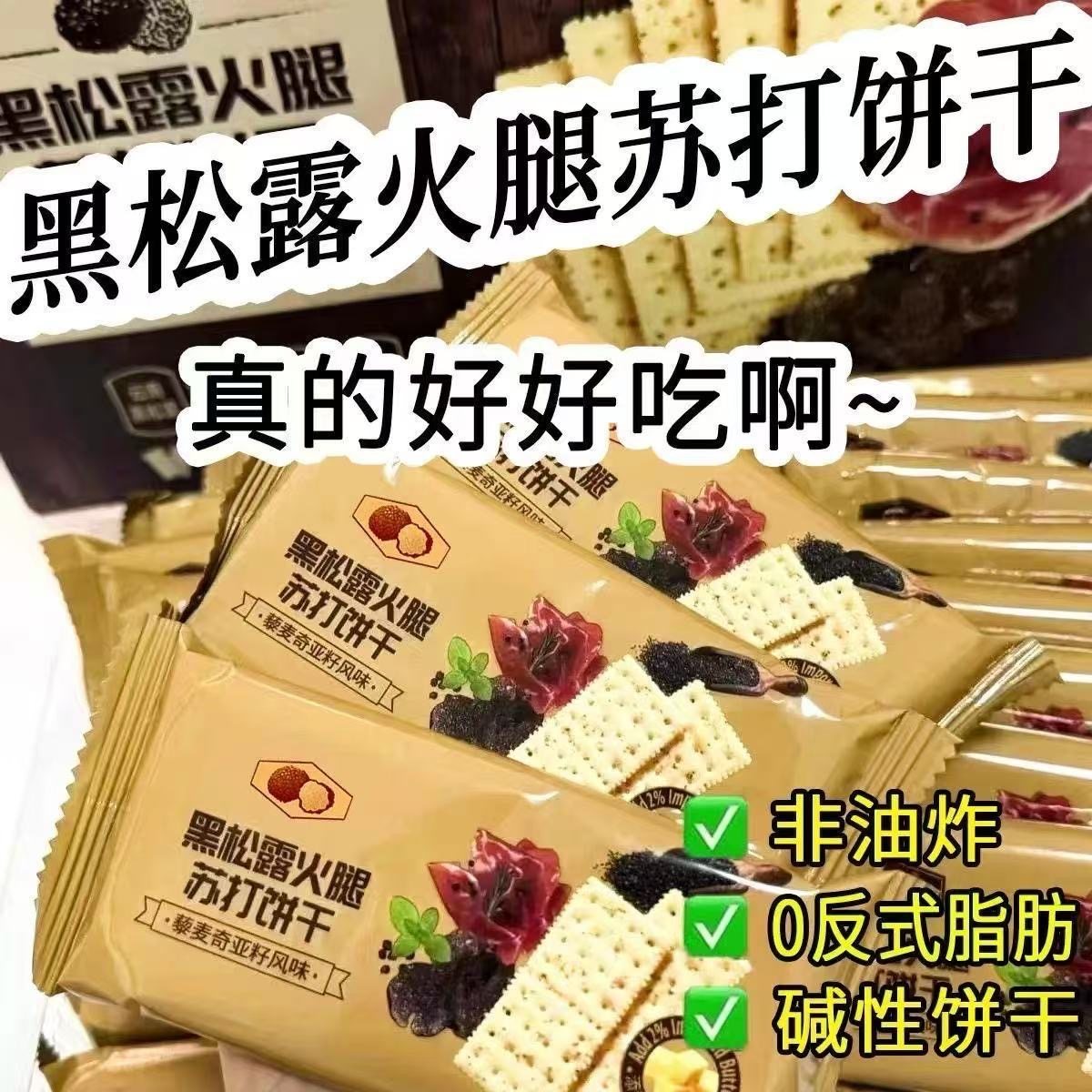 黑松露火腿苏打饼干旗舰店即食早餐代餐薄脆咸味休闲零食整箱,零食/坚果/特产,苏打饼干,淘宝优惠券,粉丝福利购,淘宝优惠卷