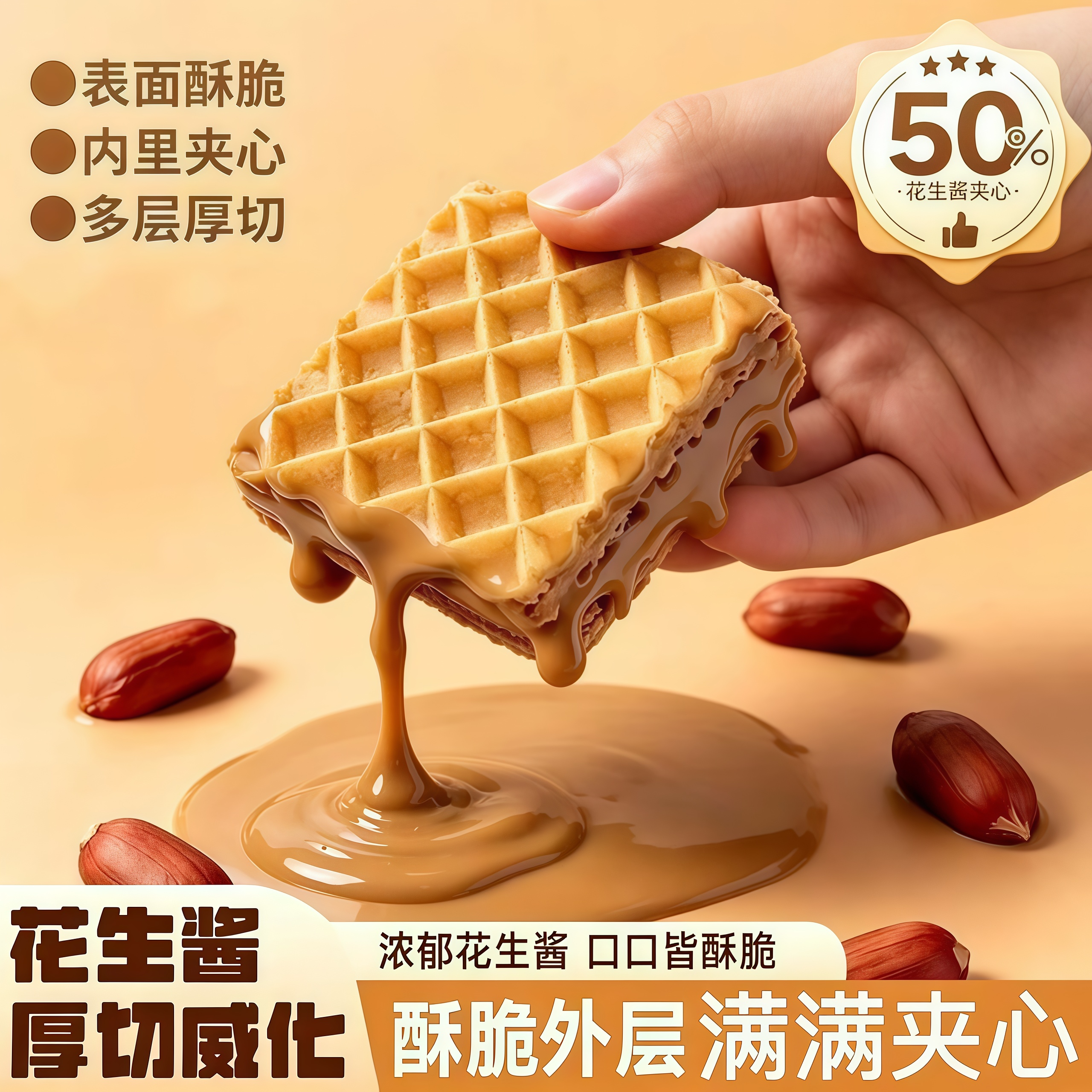 花生酱方块厚切威化饼干酥脆办公室送礼零食独立小包装原装童年